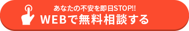 WEBで無料相談をする