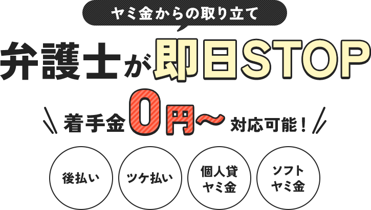 ヤミ金からの取り立て　弁護士が即日STOP
