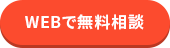 無料診断スタート